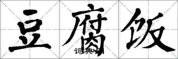 翁闿运豆腐饭楷书怎么写