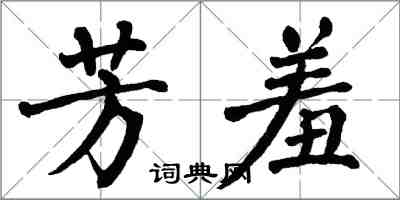 翁闿运芳羞楷书怎么写