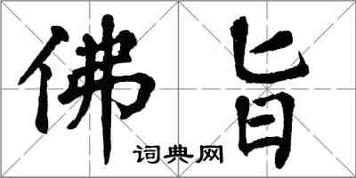 翁闿运佛旨楷书怎么写