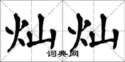 翁闿运灿灿楷书怎么写