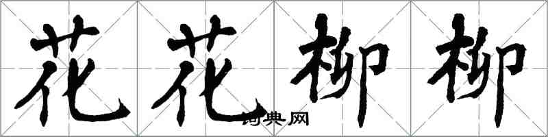 翁闿运花花柳柳楷书怎么写