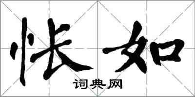 翁闿运怅如楷书怎么写