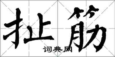 翁闿运扯筋楷书怎么写