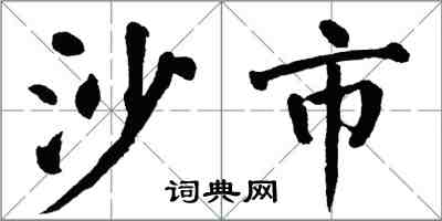 翁闿运沙市楷书怎么写