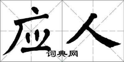 翁闿运应人楷书怎么写