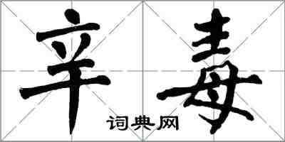 翁闿运辛毒楷书怎么写