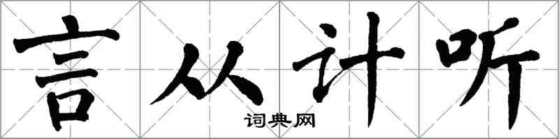 翁闿运言从计听楷书怎么写