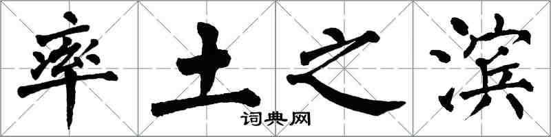 翁闿运率土之滨楷书怎么写