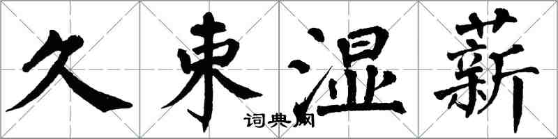 翁闿运久束湿薪楷书怎么写