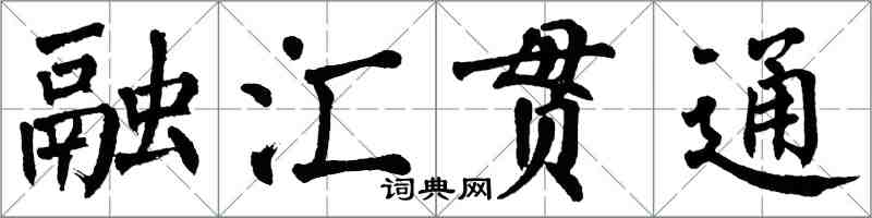 翁闿运融汇贯通楷书怎么写