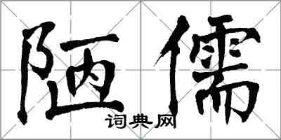 翁闿运陋儒楷书怎么写