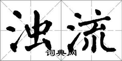 翁闿运浊流楷书怎么写