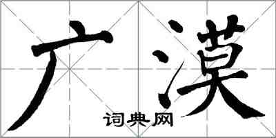 翁闿运广漠楷书怎么写