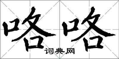 翁闿运咯咯楷书怎么写