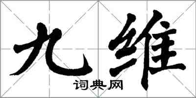 翁闿运九维楷书怎么写