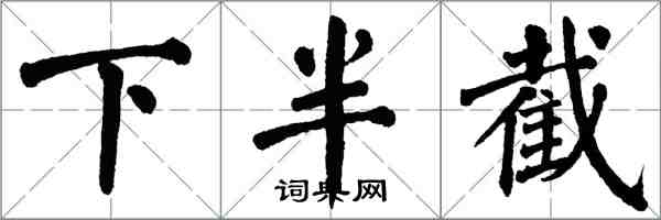 翁闿运下半截楷书怎么写