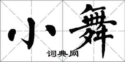 翁闿运小舞楷书怎么写