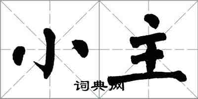 翁闿运小主楷书怎么写