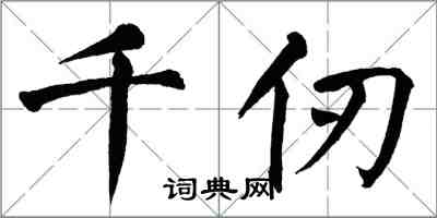 翁闿运千仞楷书怎么写