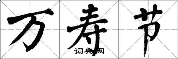 翁闿运万寿节楷书怎么写