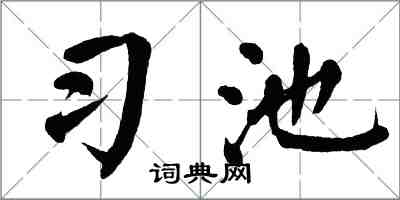 翁闿运习池楷书怎么写