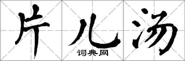 翁闿运片儿汤楷书怎么写