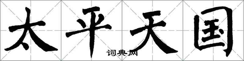 翁闿运太平天国楷书怎么写