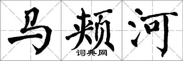 翁闿运马颊河楷书怎么写