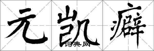 翁闿运元凯癖楷书怎么写