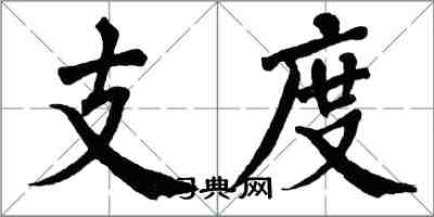 翁闿运支度楷书怎么写