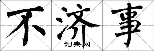 翁闿运不济事楷书怎么写