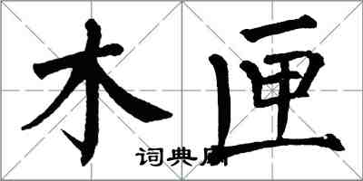 翁闿运木匣楷书怎么写