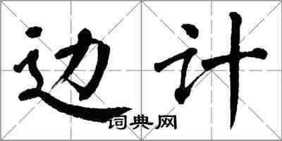 翁闿运边计楷书怎么写