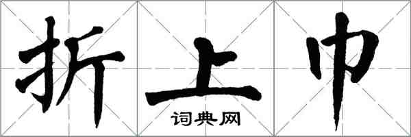 翁闿运折上巾楷书怎么写