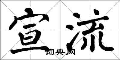 翁闿运宣流楷书怎么写