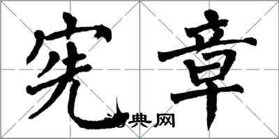 翁闿运宪章楷书怎么写