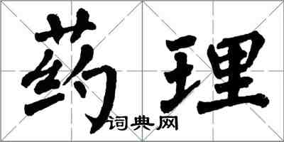 翁闿运药理楷书怎么写