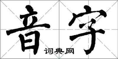 翁闿运音字楷书怎么写