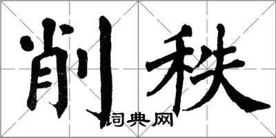 翁闿运削秩楷书怎么写