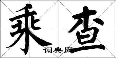 翁闿运乘查楷书怎么写