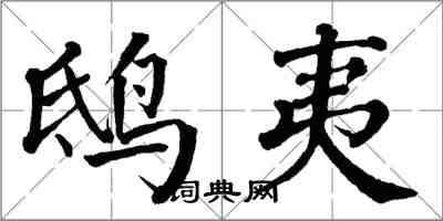 翁闿运鸱夷楷书怎么写