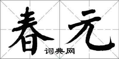 翁闿运春元楷书怎么写
