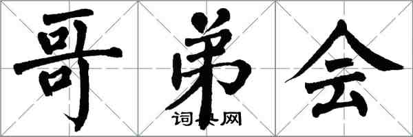 翁闿运哥弟会楷书怎么写