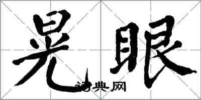 翁闿运晃眼楷书怎么写