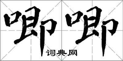 翁闿运唧唧楷书怎么写