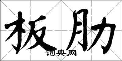 翁闿运板肋楷书怎么写