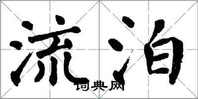 翁闿运流泊楷书怎么写