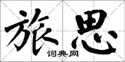 翁闿运旅思楷书怎么写