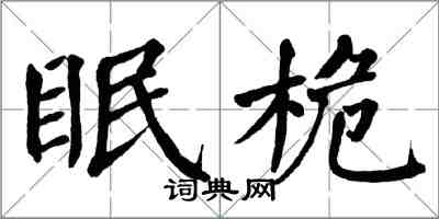 翁闿运眠桅楷书怎么写