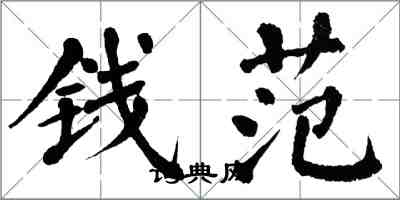 翁闿运钱范楷书怎么写